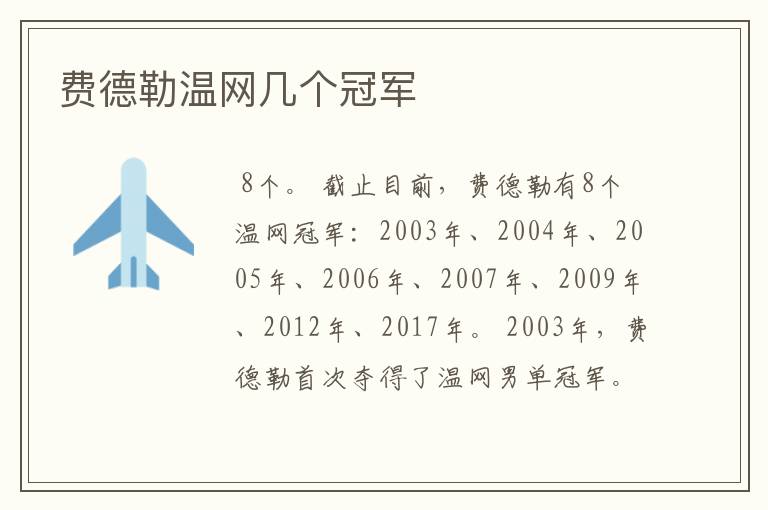 费德勒温网几个冠军