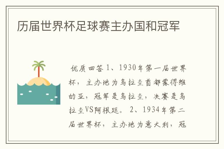 历届世界杯足球赛主办国和冠军