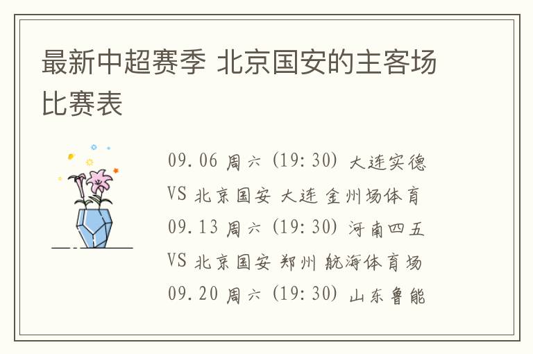 最新中超赛季 北京国安的主客场比赛表