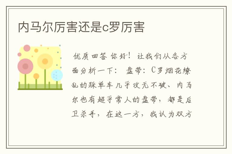 内马尔厉害还是c罗厉害