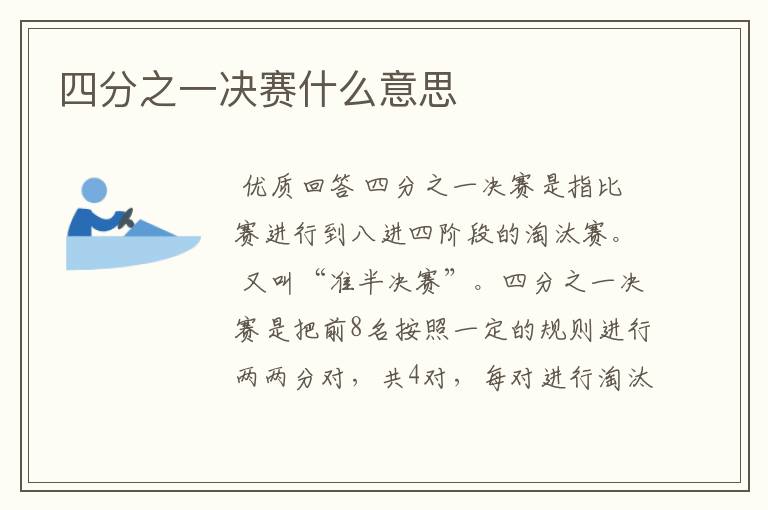 四分之一决赛什么意思