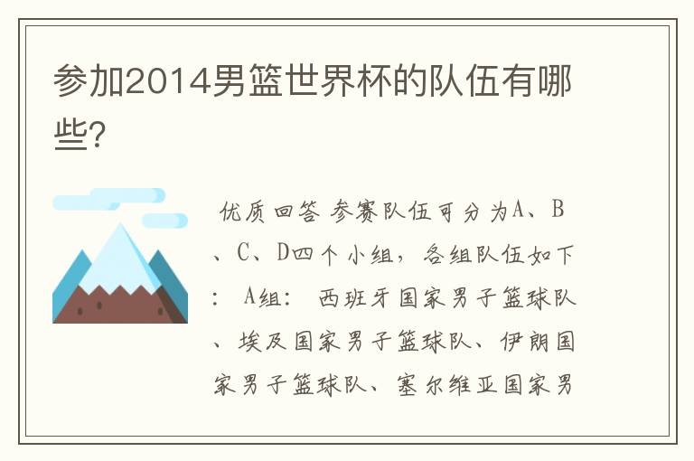 参加2014男篮世界杯的队伍有哪些?