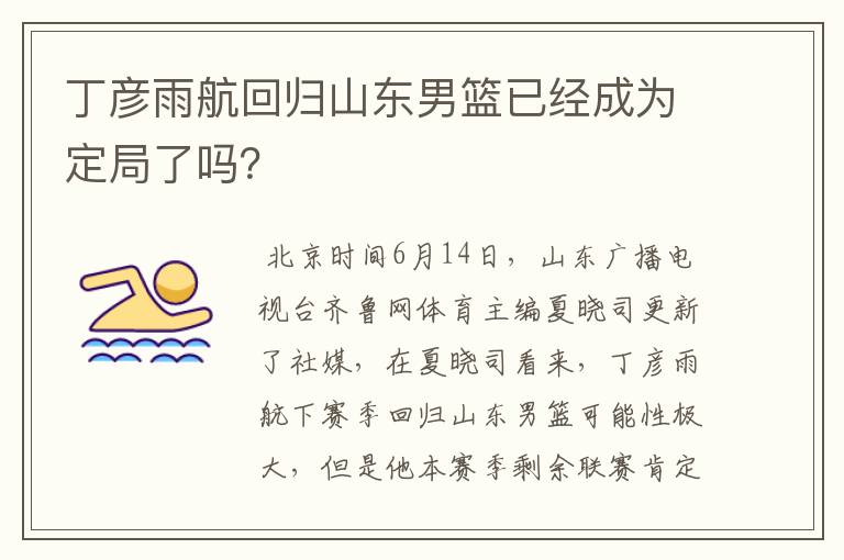 丁彦雨航回归山东男篮已经成为定局了吗？