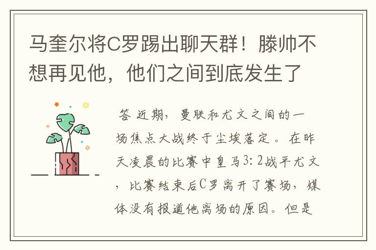 马奎尔将C罗踢出聊天群!滕帅不想再见他,他们之间到底发生了什么?