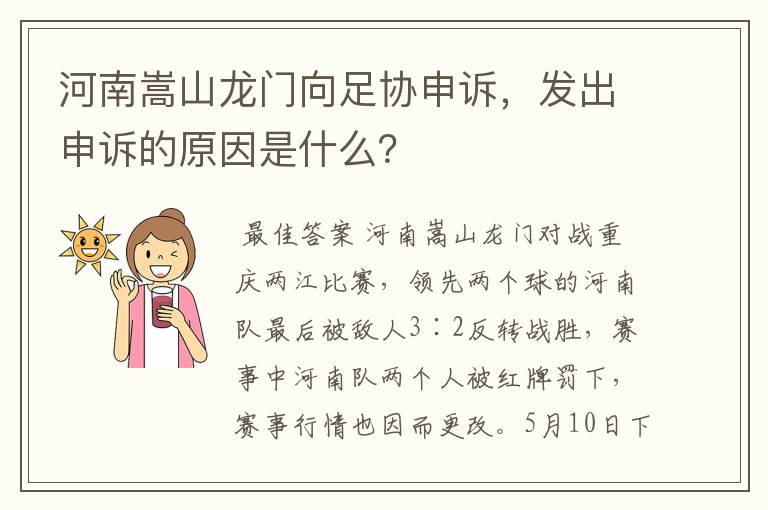 河南嵩山龙门向足协申诉,发出申诉的原因是什么?