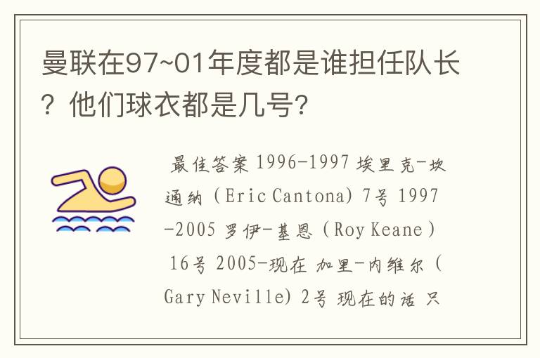 曼联在97~01年度都是谁担任队长?他们球衣都是几号?