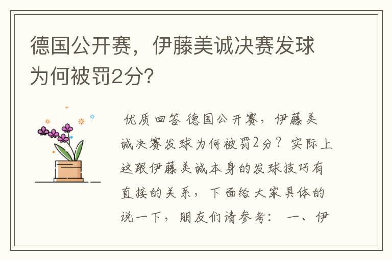 德国公开赛,伊藤美诚决赛发球为何被罚2分?