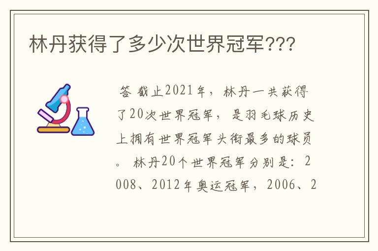 林丹获得了多少次世界冠军???