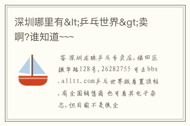 深圳哪里有<乒乓世界>卖啊?谁知道~~~