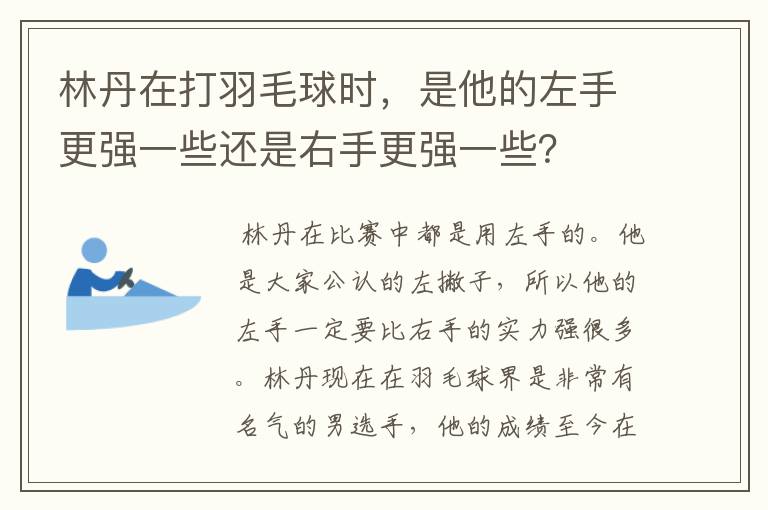 林丹在打羽毛球时，是他的左手更强一些还是右手更强一些？