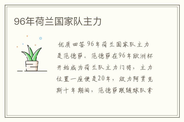 96年荷兰国家队主力