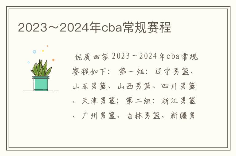 2023~2024年cba常规赛程