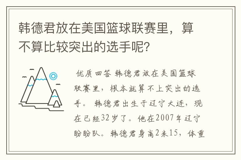 韩德君放在美国篮球联赛里,算不算比较突出的选手呢?