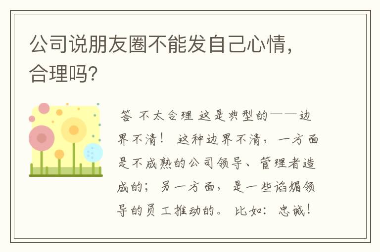 公司说朋友圈不能发自己心情,合理吗?