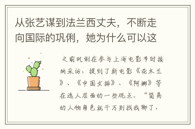 从张艺谋到法兰西丈夫,不断走向国际的巩俐,她为什么可以这么潇洒?