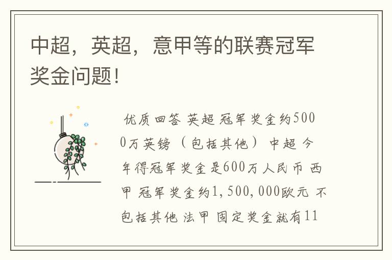 中超,英超,意甲等的联赛冠军奖金问题!