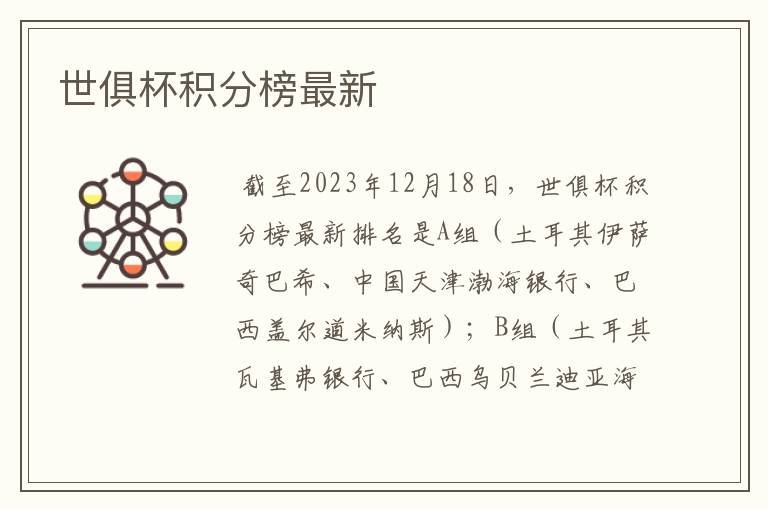 世俱杯积分榜最新