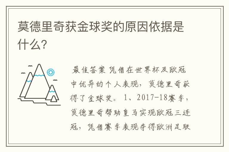 莫德里奇获金球奖的原因依据是什么?