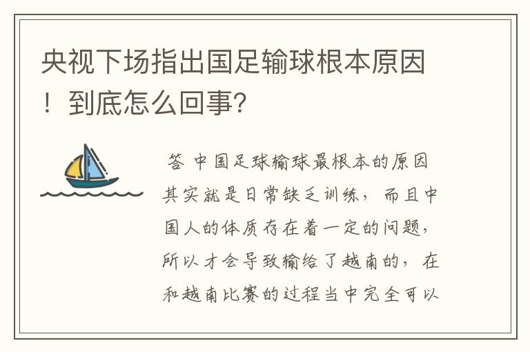 央视下场指出国足输球根本原因!到底怎么回事?