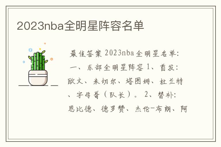 2023nba全明星阵容名单