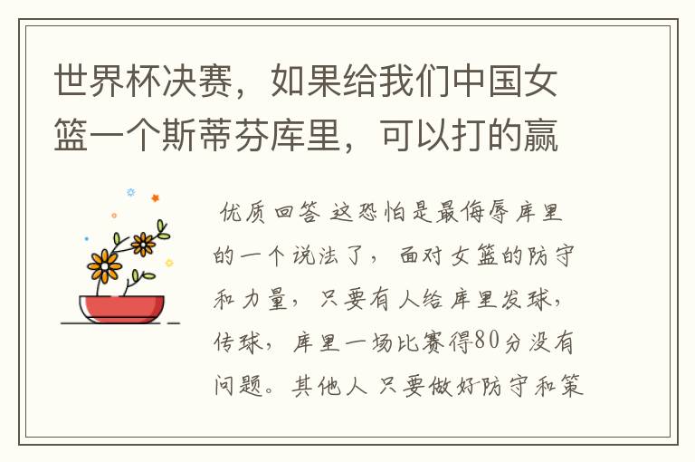 世界杯决赛,如果给我们中国女篮一个斯蒂芬库里,可以打的赢美国女篮吗?