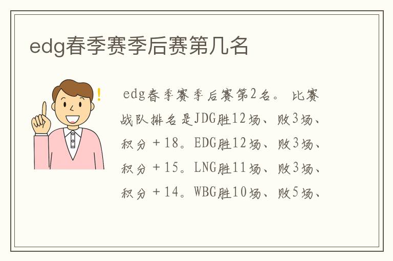 edg春季赛季后赛第几名