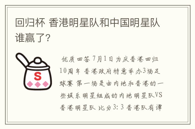回归杯 香港明星队和中国明星队谁赢了?