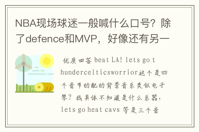 NBA现场球迷一般喊什么口号?除了defence和MVP,好像还有另一种。一直听不出来是什么,求教