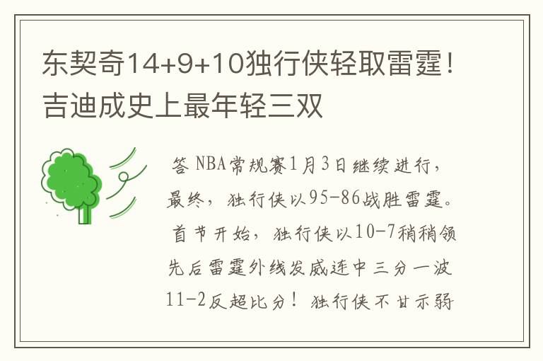 东契奇14+9+10独行侠轻取雷霆!吉迪成史上最年轻三双