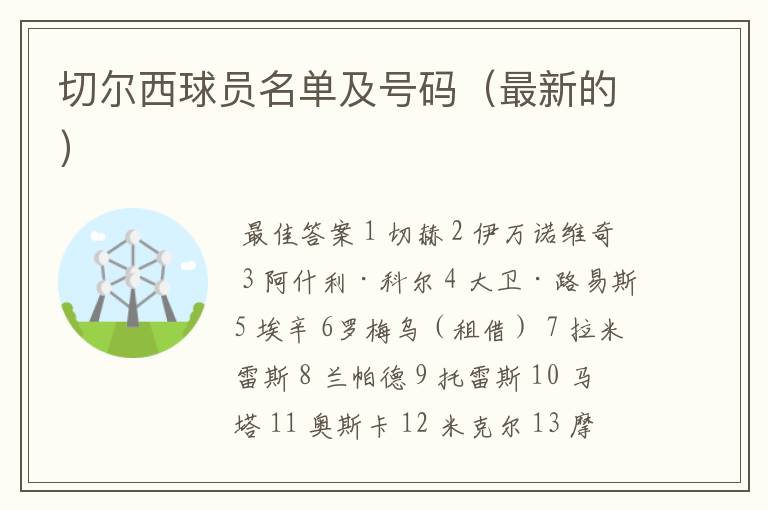 切尔西球员名单及号码(最新的)