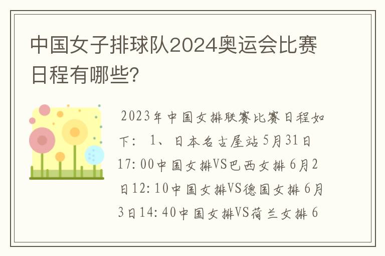 中国女子排球队2024奥运会比赛日程有哪些?