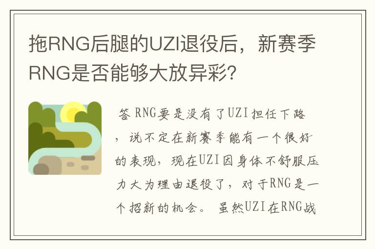 拖RNG后腿的UZI退役后,新赛季RNG是否能够大放异彩?