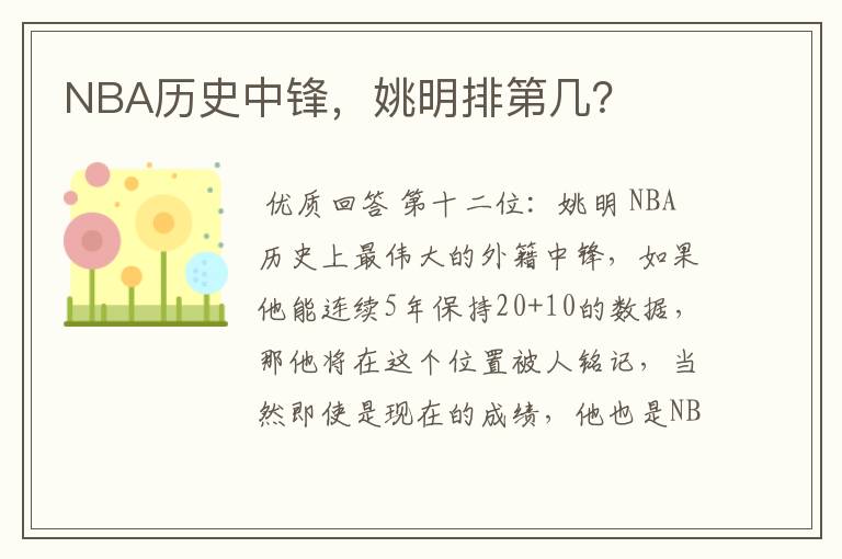 NBA历史中锋,姚明排第几?