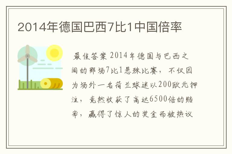 2014年德国巴西7比1中国倍率