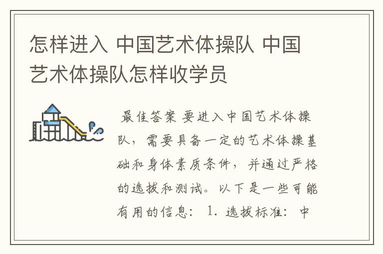 怎样进入 中国艺术体操队 中国艺术体操队怎样收学员