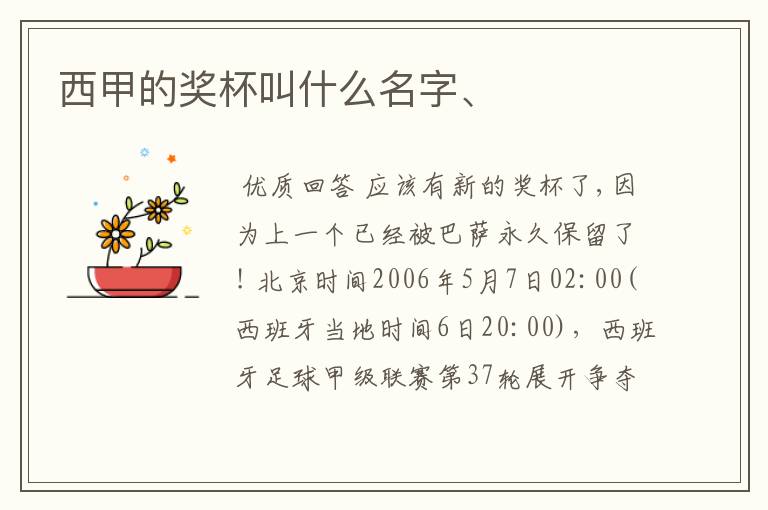 西甲的奖杯叫什么名字、