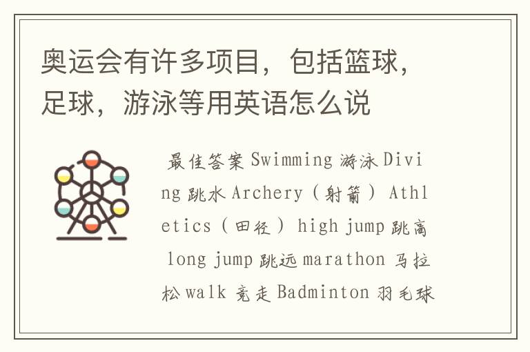 奥运会有许多项目,包括篮球,足球,游泳等用英语怎么说