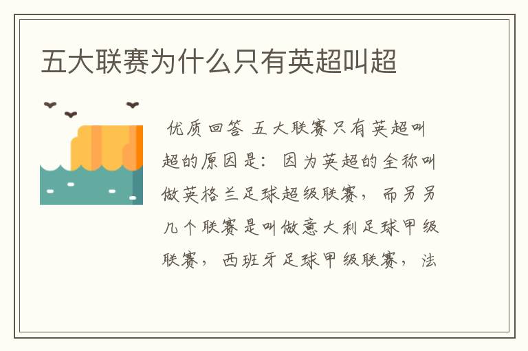 五大联赛为什么只有英超叫超