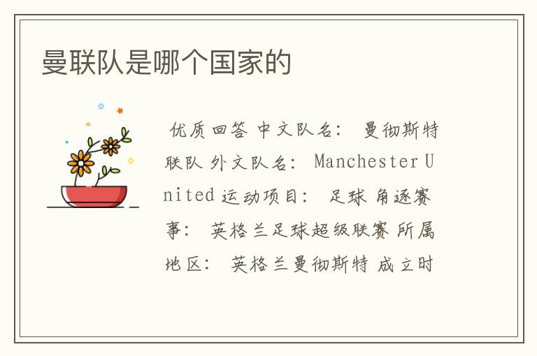 曼联队是哪个国家的
