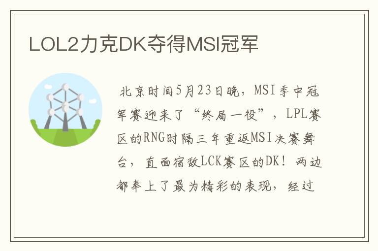 LOL2力克DK夺得MSI冠军