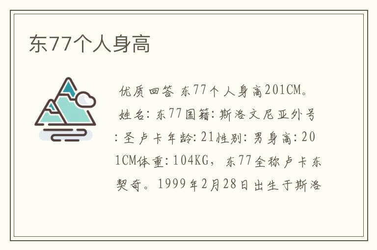 东77个人身高