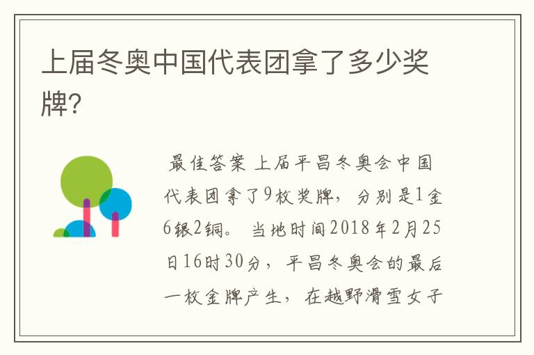 上届冬奥中国代表团拿了多少奖牌?