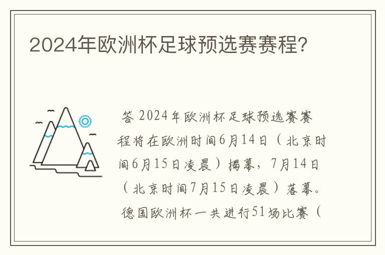 2024年欧洲杯足球预选赛赛程?