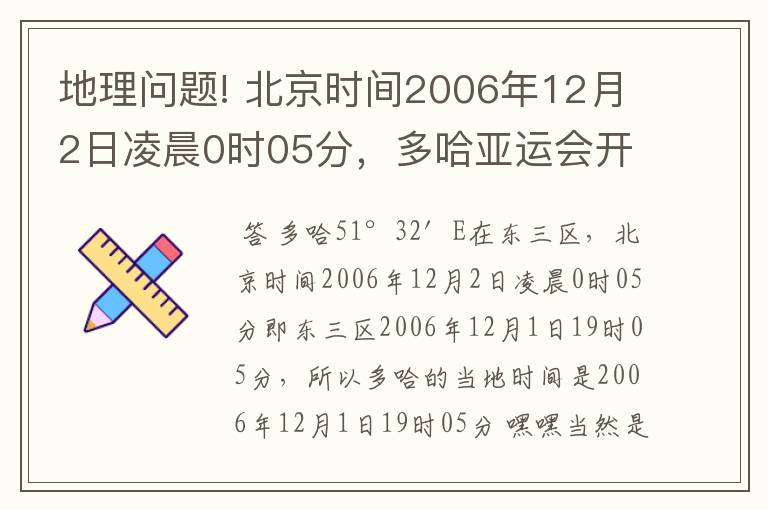 地理问题! 北京时间2006年12月2日凌晨0时05分,多哈亚运会开幕(25°17′N,51°32′E).多哈的当地时间是?