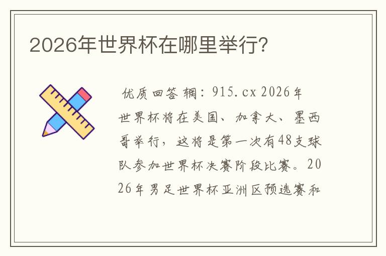 2026年世界杯在哪里举行?