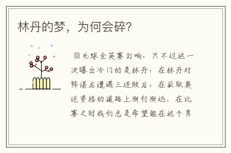 林丹的梦,为何会碎?