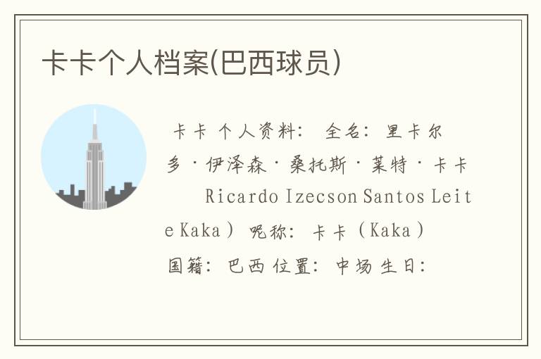 卡卡个人档案(巴西球员)