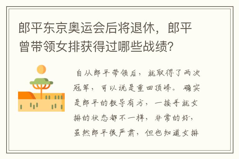 郎平东京奥运会后将退休,郎平曾带领女排获得过哪些战绩?