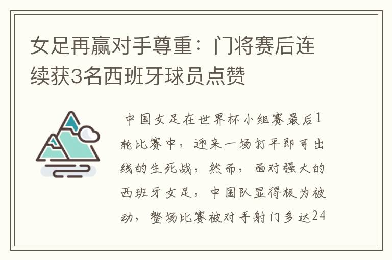 女足再赢对手尊重:门将赛后连续获3名西班牙球员点赞