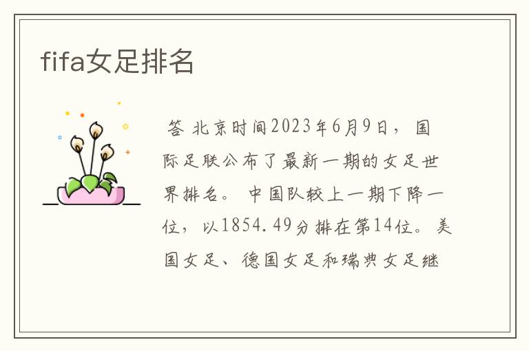 fifa女足排名